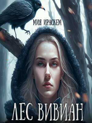 cover image of Лес Вивиан